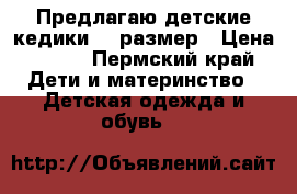 Предлагаю детские кедики 29 размер › Цена ­ 200 - Пермский край Дети и материнство » Детская одежда и обувь   